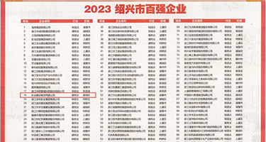 爆操处女内射视频权威发布丨2023绍兴市百强企业公布，长业建设集团位列第18位